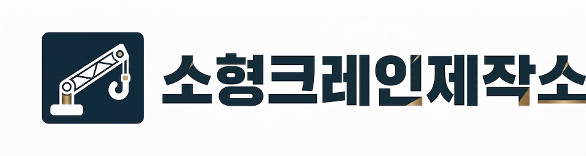 소형크레인제작소